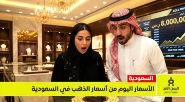 قفزة تاريخية في أسعار الذهب بالسعودية خلال تعاملات يوم السبت 7 مارس